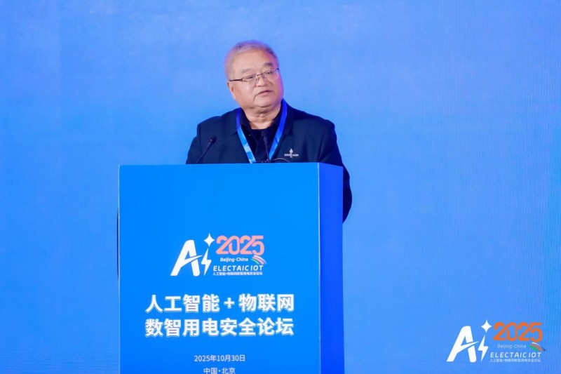 智联万物 电守安全——aiot数智用电安全论坛在京举办