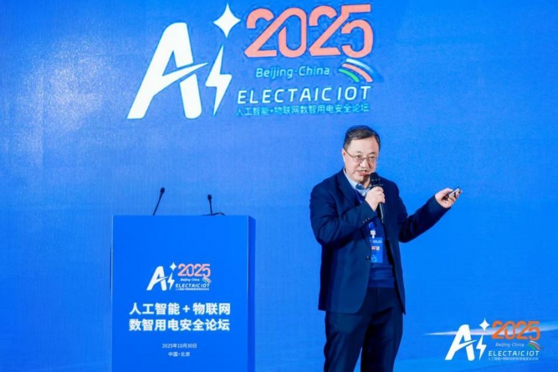 智联万物 电守安全——aiot数智用电安全论坛在京举办
