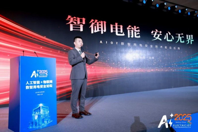智联万物 电守安全——aiot数智用电安全论坛在京举办