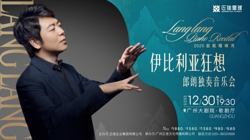重磅官宣!正佳×郎朗六度联袂,2025启航帽峰湾“伊比利亚狂想”郎朗独奏音乐会12月浪漫上演