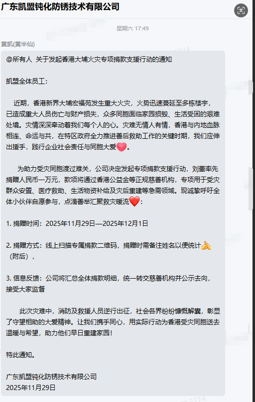 心系香港大埔火灾受灾同胞,广东凯盟开展专项捐款行动