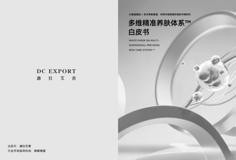 从科研认知进化到品牌创新迭代，叶海洋成功引领迪仕艾普科技护肤革新