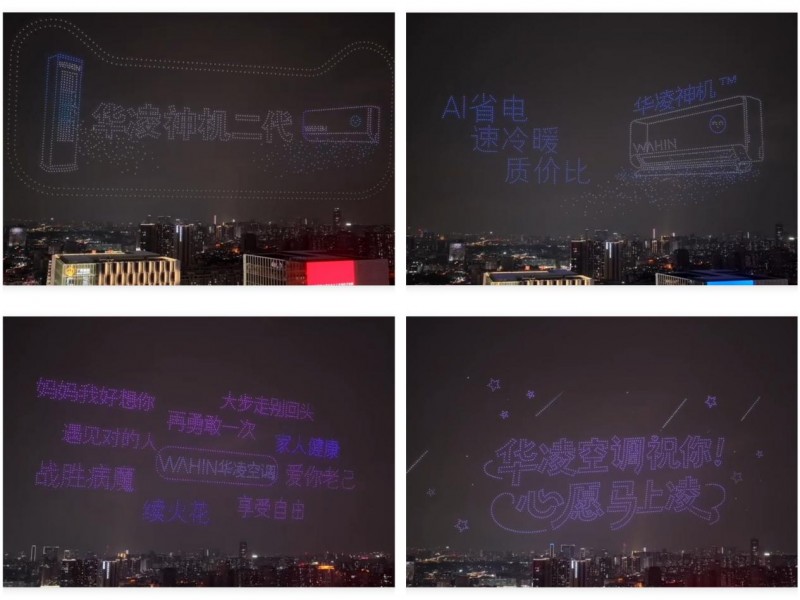 华凌空调“流星雨”无人机大秀圆满落幕 以科技潮玩引爆年轻消费浪潮