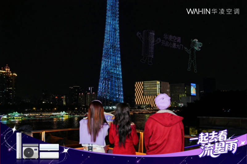 华凌空调“流星雨”无人机大秀圆满落幕 以科技潮玩引爆年轻消费浪潮