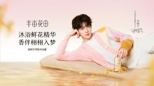 半亩花田深耕天然花植护肤,16年以匠心精神共筑美好未来