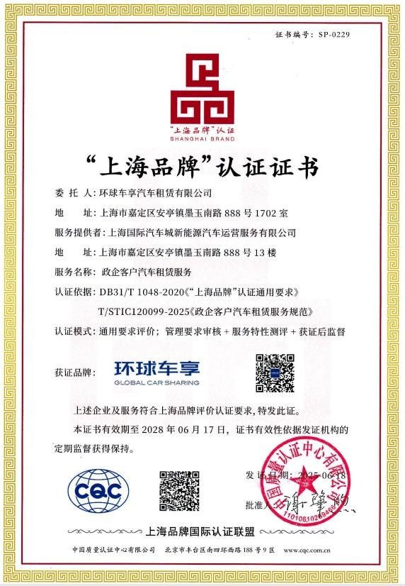 重大喜讯!环球车享通过“上海品牌”认证!