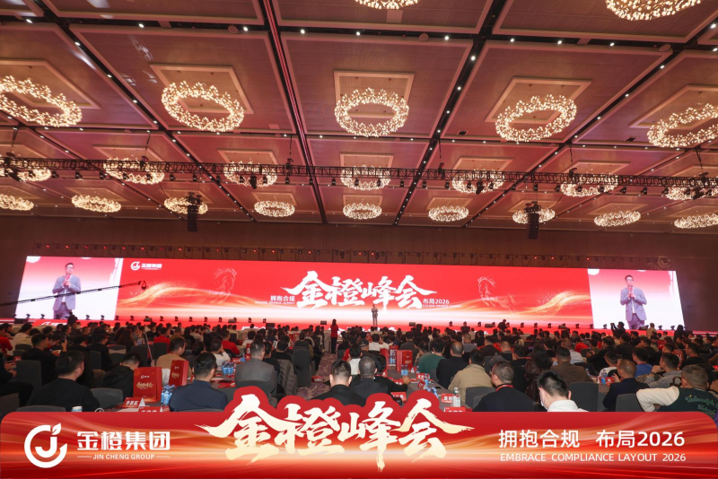 金橙峰会圆满收官：聚力合规生态，共绘金融行业2026新蓝图