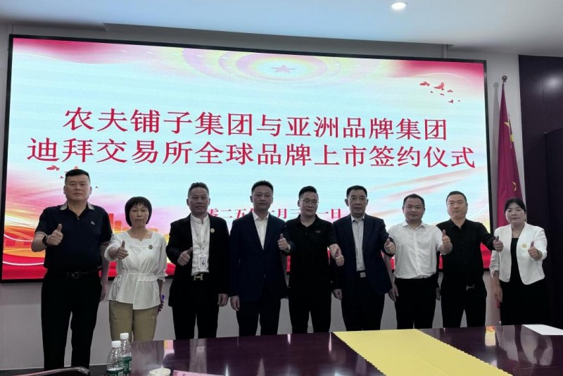 农夫铺子携手亚洲品牌集团迪拜交易所提速全球化进程