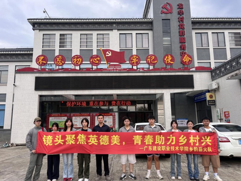 镜头聚焦英德美|广东建设职业技术学院乡韵薪火突击队探访梅子寨特色产业发展