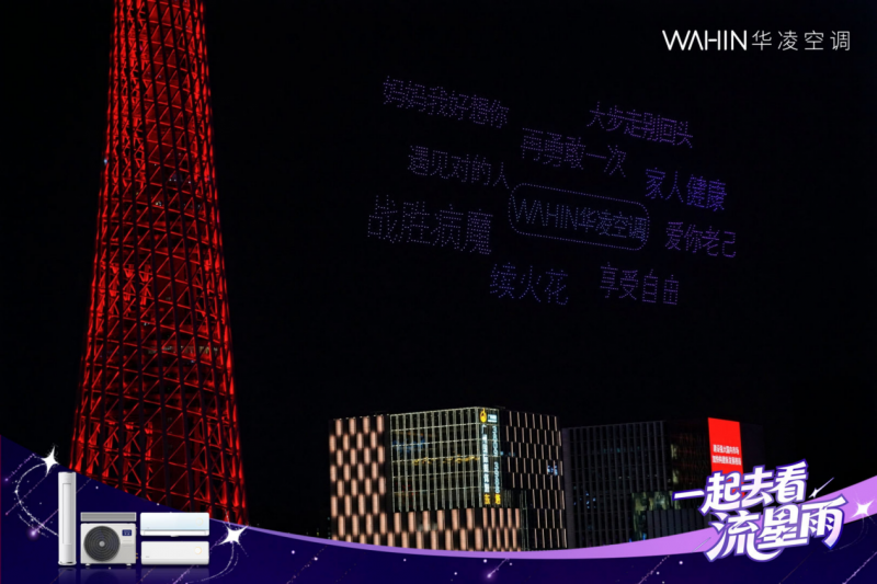 华凌空调“流星雨”无人机大秀，一场品牌与年轻用户的双向奔赴