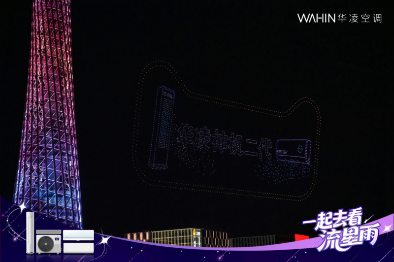 华凌空调“流星雨”无人机大秀，一场品牌与年轻用户的双向奔赴