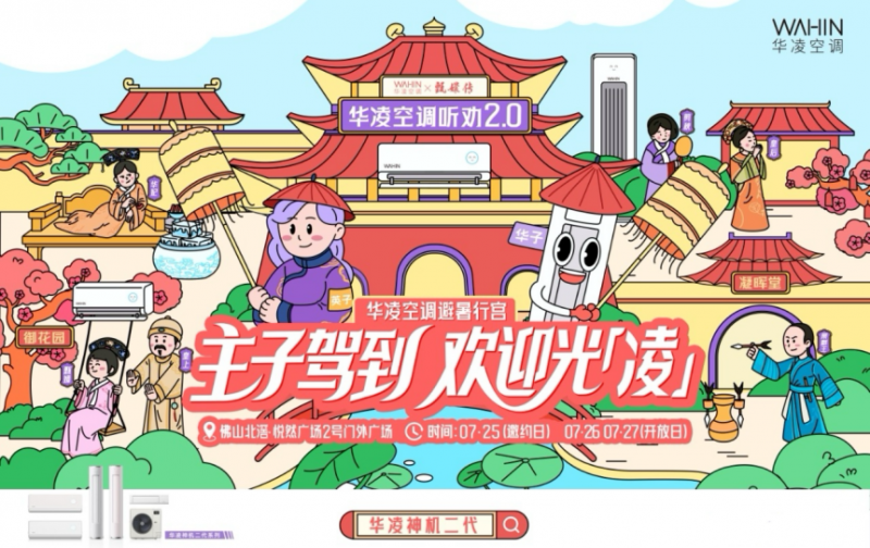 华凌空调“心愿马上凌”圆满收官，用真诚书写国货转型新答卷