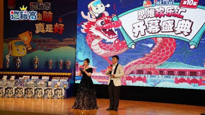十年相伴,见证成长 | 第10届小康轩逻辑高思维欢乐汇圆满落幕