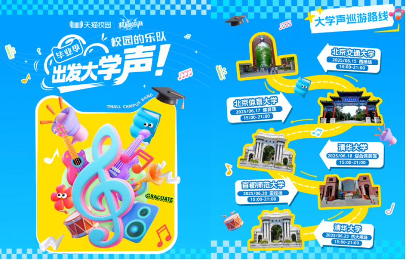 天猫校园“出发大学声”,音乐巡演点燃青春热浪