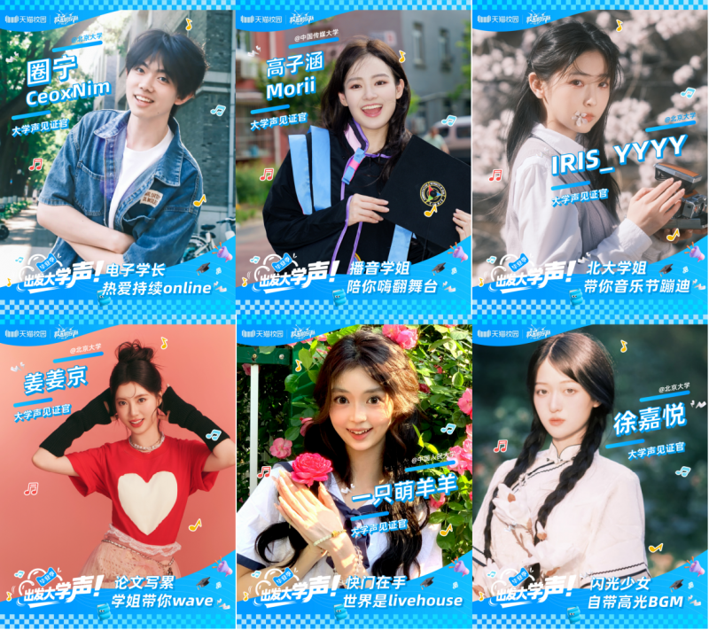 天猫校园“出发大学声”,音乐巡演点燃青春热浪