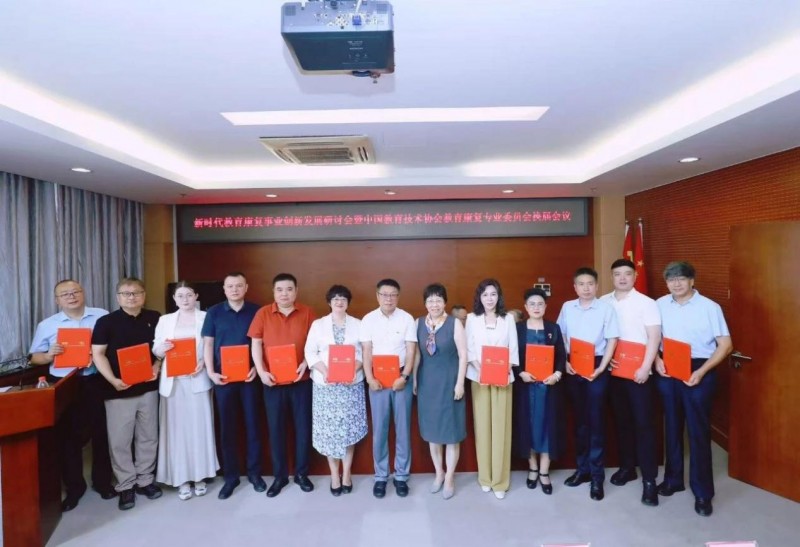 承载希望 不负重托 赋能未来——新时代教育康复事业发展研讨会暨中国教育技术协会教育康复专业委员会换届会议落幕