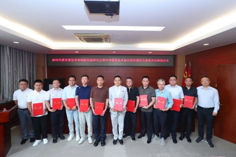 承载希望 不负重托 赋能未来——新时代教育康复事业发展研讨会暨中国教育技术协会教育康复专业委员会换届会议落幕