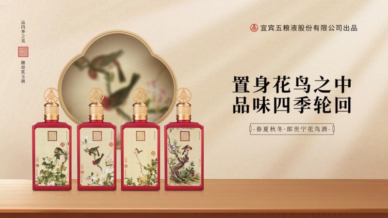 五粮液股份春夏秋冬郎世宁花鸟酒:西洋画家与东方美学的魅力邂逅