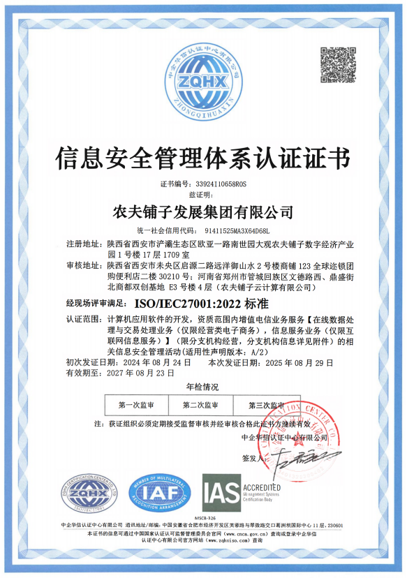 农夫铺子荣获信息安全及信息技术服务管理双体系认证