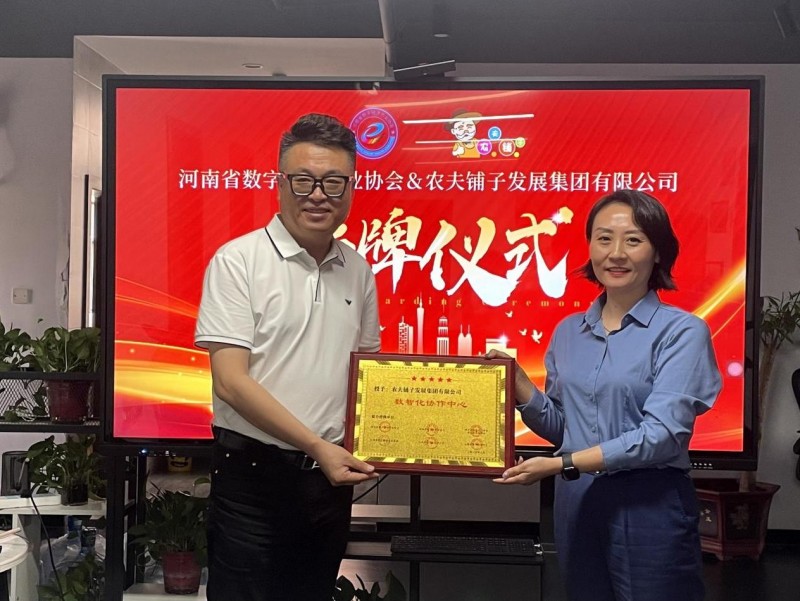 中部六省 “数智化协作中心” 授牌仪式在郑州举行:农夫铺子集团牵头助力区域数字经济协同发展