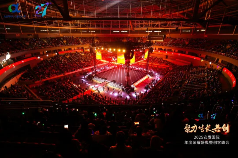 聚力生长共创 解码双核新篇 —— 安发国际 2025 年度荣耀盛典暨创客峰会在济南圆满举办