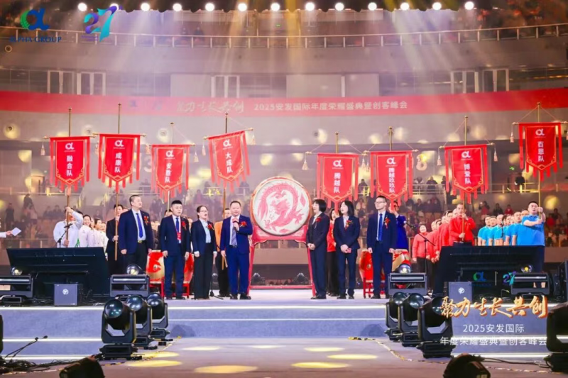 聚力生长共创 解码双核新篇 —— 安发国际 2025 年度荣耀盛典暨创客峰会在济南圆满举办