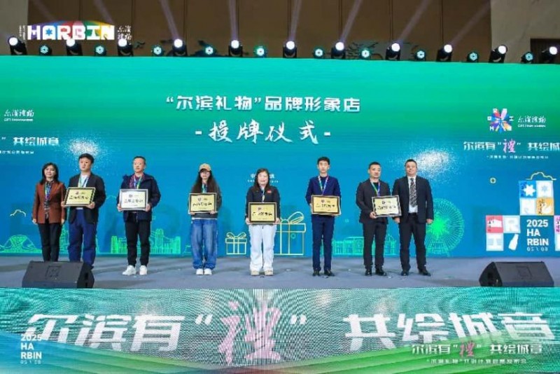 “尔滨礼物”共创计划启航 开启城市ip发展新篇章