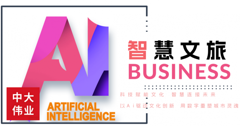 ai赋能文旅,中大伟业携手报纸机、ai旅拍机与景区博物馆共启新章