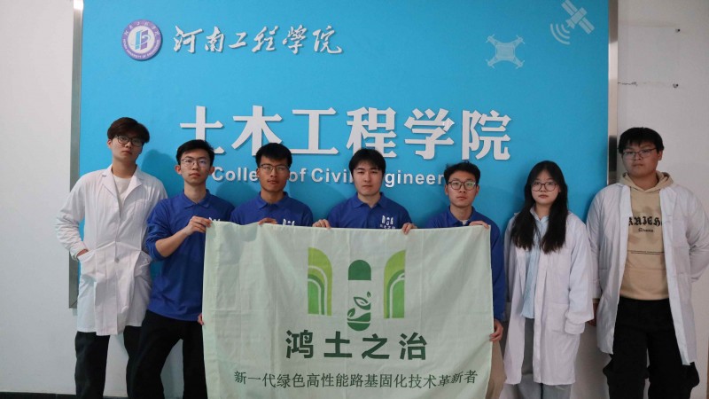 “鸿土之治”团队助力道路行业绿色发展