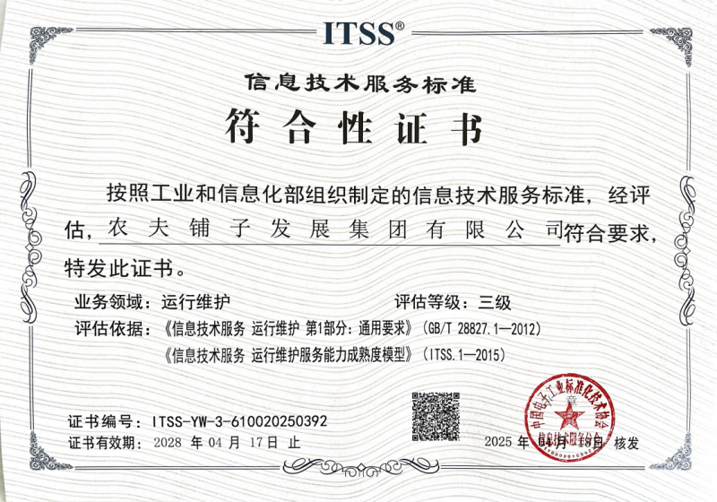 农夫铺子集团荣获“信息技术服务标准符合性证书”