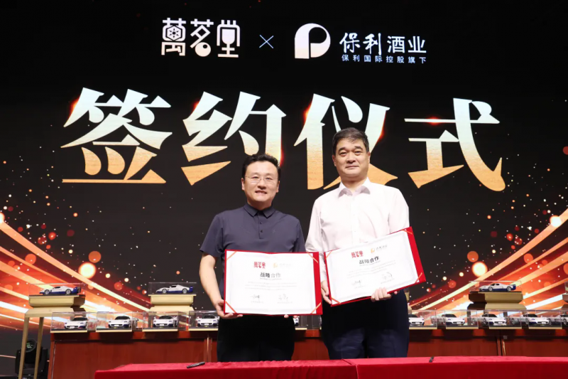 强强联袂共启新纪元,万茗堂与保利酒业达成战略合作