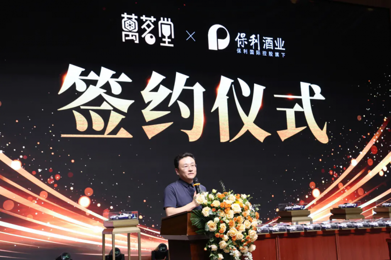 强强联袂共启新纪元,万茗堂与保利酒业达成战略合作
