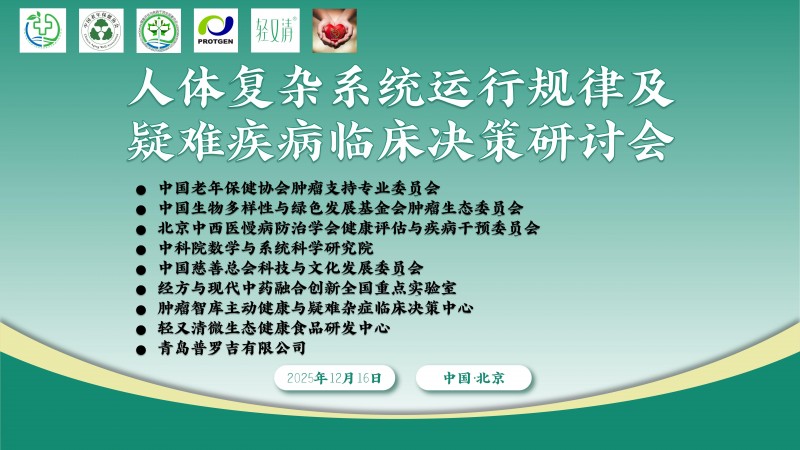 破局疑难复杂疾病诊疗: “人体复杂系统”临床决策新范式正式发布