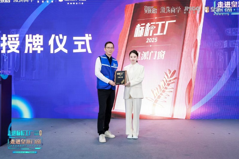 吴晓波走进标杆工厂|皇派门窗领航新质生产力,定义中国好门窗