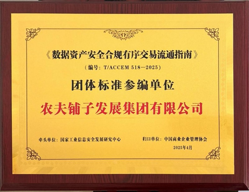 农夫铺子集团双喜临门深度参与数据资产领域两项重要团体标准建设