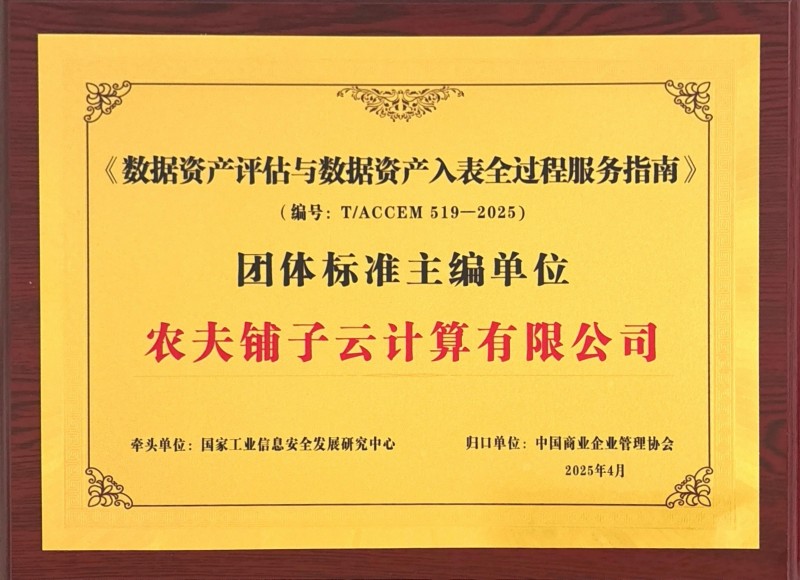 农夫铺子集团双喜临门深度参与数据资产领域两项重要团体标准建设