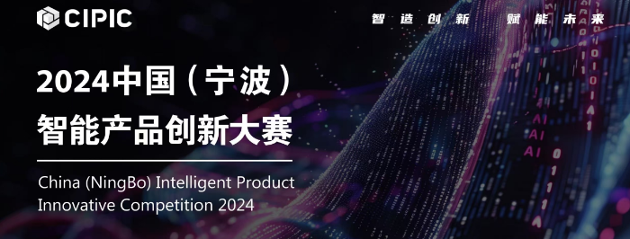 当ai先锋决战百万大奖—中国(宁波)智能产品创新大赛入围名单公布