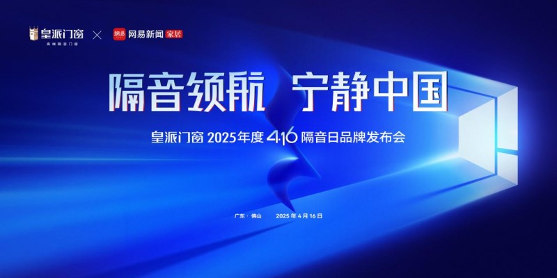 洞察高敏人群隔音之痛,皇派门窗416隔音日品牌发布会即将开启