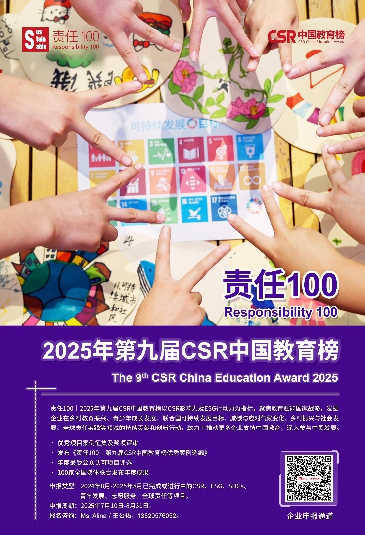 责任100|2025年第九届csr中国教育榜企业项目征集启动