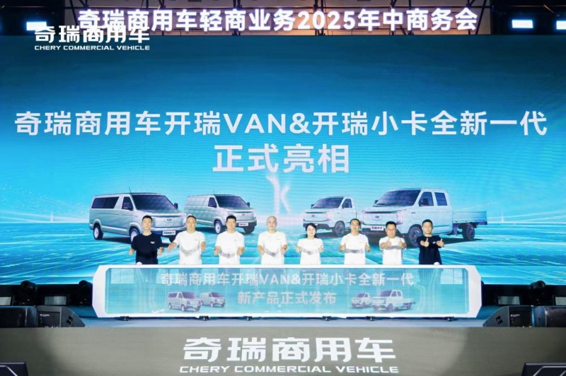 奇瑞商用车轻商业务年中报捷:新能源销量突破2.8万台,同比劲增46%!