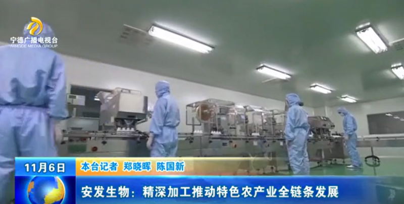 安发生物:精深加工赋能特色农产业 全链条发展助力乡村振兴