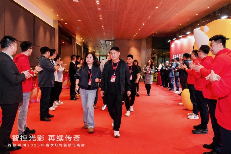 西顿照明 | “智控光影 再续传奇”2025年春季灯饰订购会圆满落幕