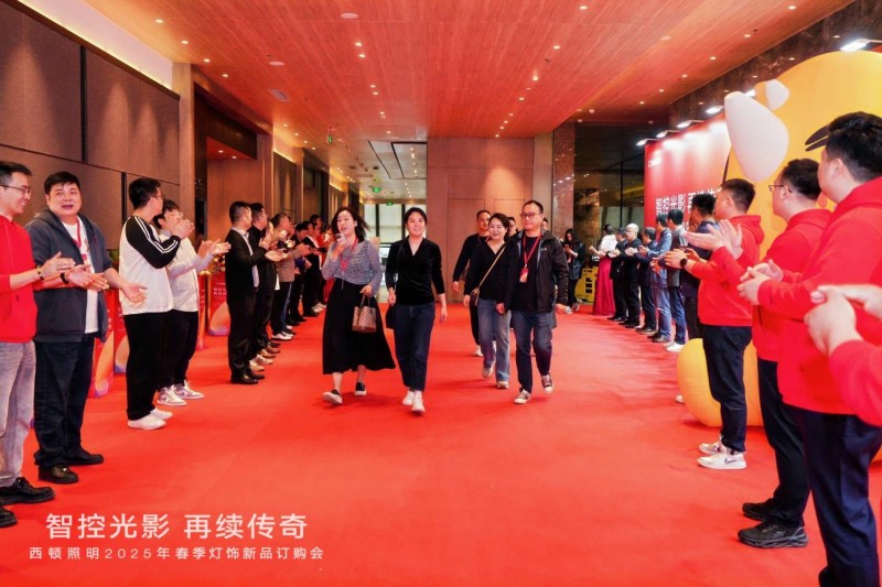 西顿照明 | “智控光影 再续传奇”2025年春季灯饰订购会圆满落幕