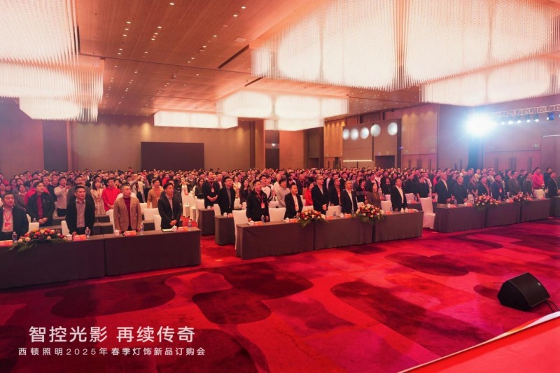 西顿照明 | “智控光影 再续传奇”2025年春季灯饰订购会圆满落幕