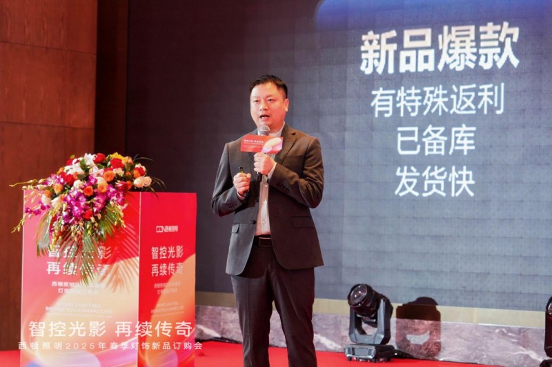西顿照明 | “智控光影 再续传奇”2025年春季灯饰订购会圆满落幕