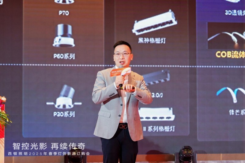 西顿照明 | “智控光影 再续传奇”2025年春季灯饰订购会圆满落幕