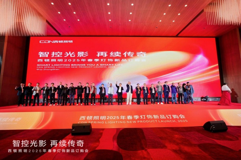 西顿照明 | “智控光影 再续传奇”2025年春季灯饰订购会圆满落幕