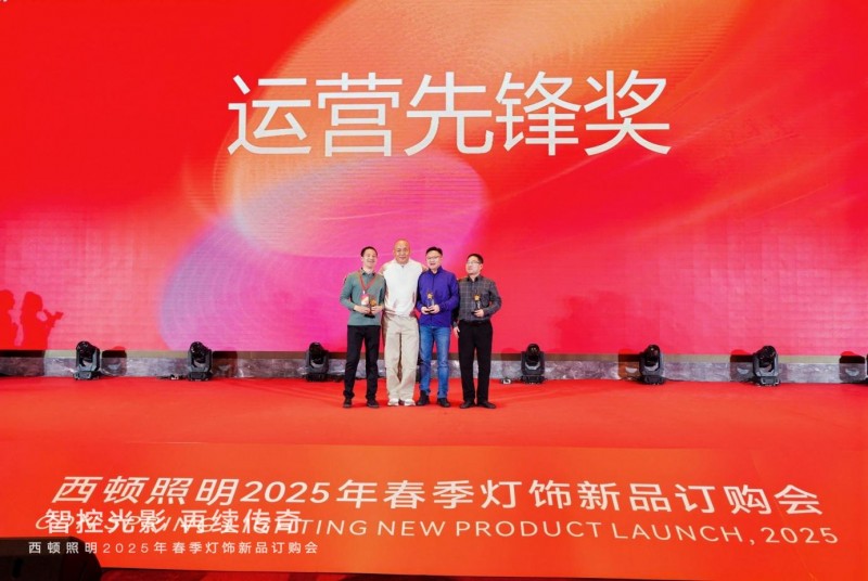 西顿照明 | “智控光影 再续传奇”2025年春季灯饰订购会圆满落幕