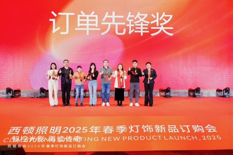 西顿照明 | “智控光影 再续传奇”2025年春季灯饰订购会圆满落幕