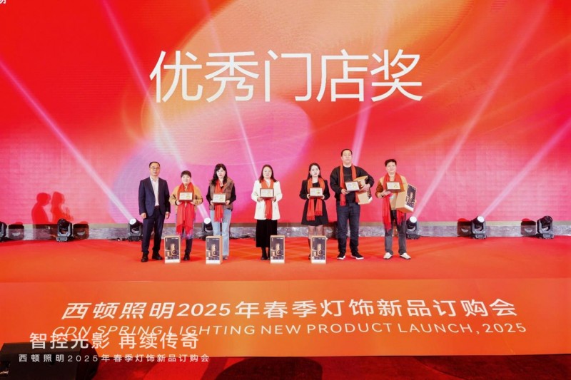 西顿照明 | “智控光影 再续传奇”2025年春季灯饰订购会圆满落幕